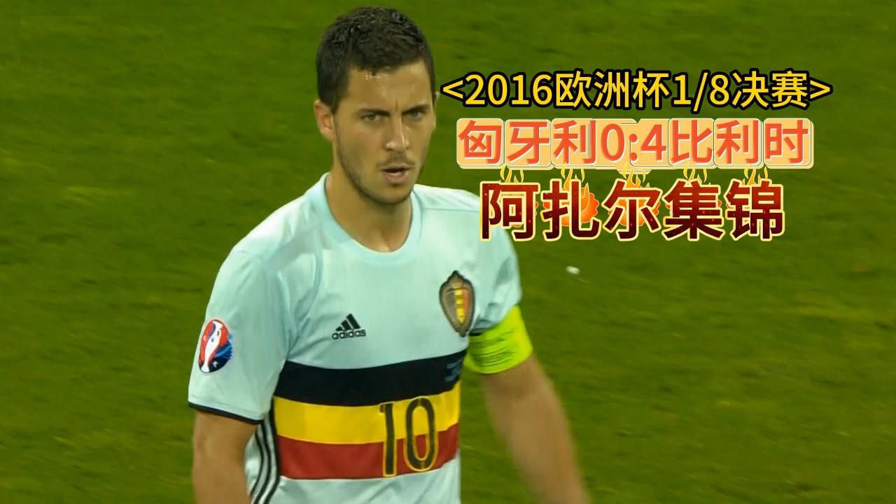 比利时备战欧锦赛，匈牙利主场迎战奥地利