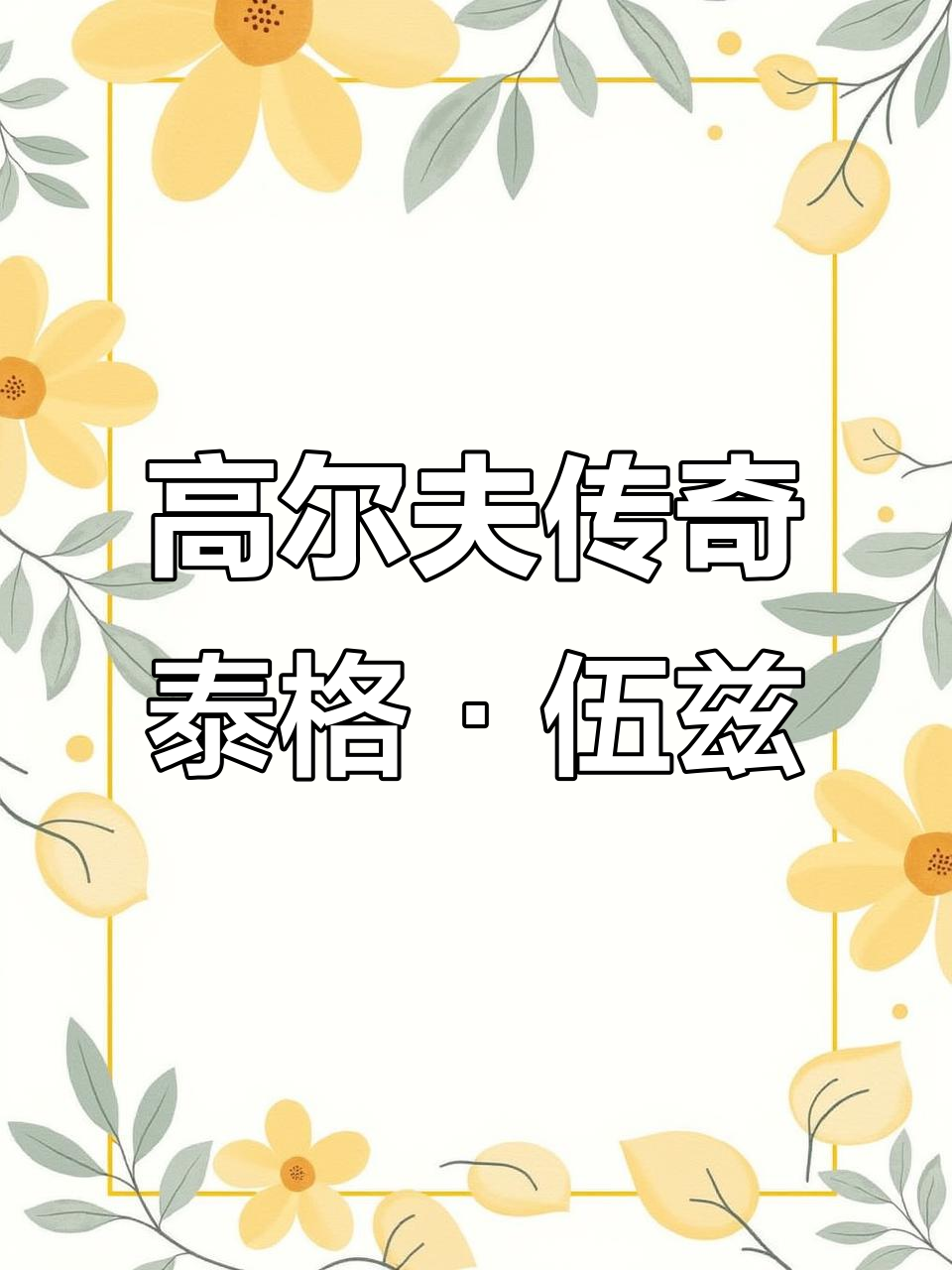 开云APP-包含回顾高尔夫经典时刻：传奇再现的词条